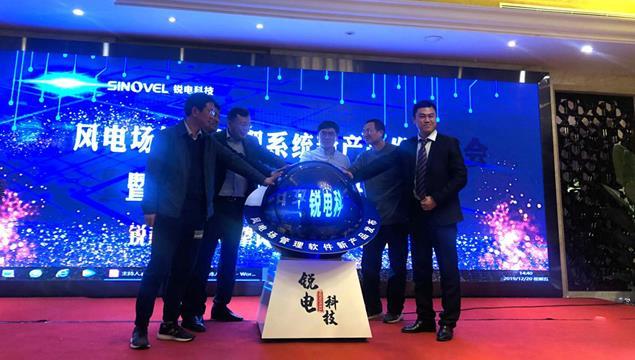 銳電科技舉辦風(fēng)電場管理系統(tǒng)新產(chǎn)品發(fā)布會.jpg