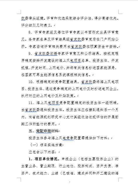 福建省海上風(fēng)電項目競爭配置辦法 福建省海上風(fēng)電項目競爭配置辦法