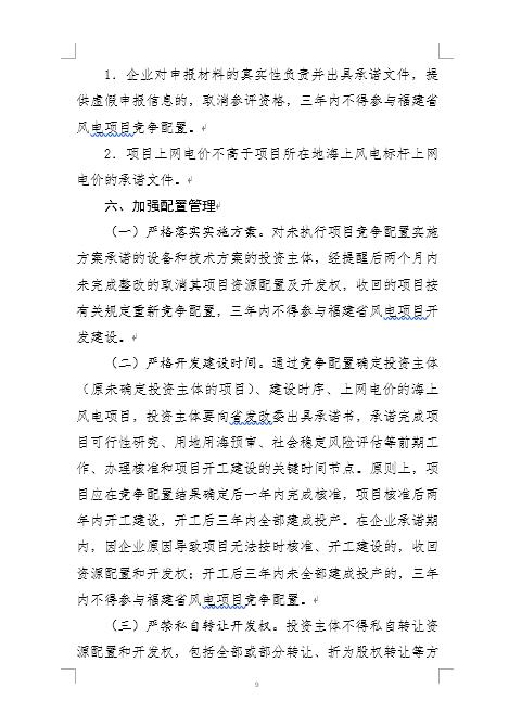 福建省海上風(fēng)電項目競爭配置辦法 福建省海上風(fēng)電項目競爭配置辦法