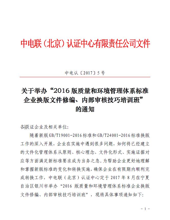 關于舉辦“2016版質(zhì)量和環(huán)境管理體系標準企業(yè)換版文件修編、內(nèi)部審核技巧培訓班”的通知