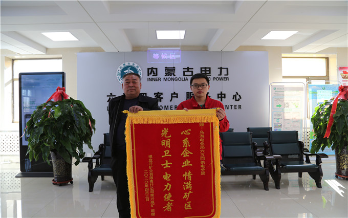 烏海電業(yè)局六五四分局：用情服務(wù)暖人心，贈送錦旗表謝意