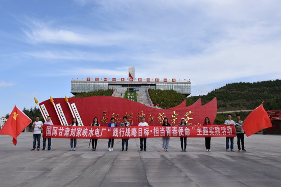 國(guó)網(wǎng)劉家峽水電廠(chǎng)團(tuán)委“踐行戰(zhàn)略目標(biāo) 擔(dān)當(dāng)青春使命”團(tuán)建活動(dòng)