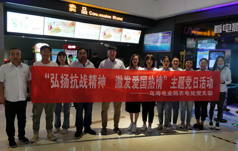 烏海電業(yè)局農(nóng)電處：主題黨日觀影《八佰》，弘揚(yáng)愛國主義精神