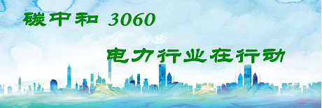 國(guó)家發(fā)改委將圍繞6大舉措圍繞碳達(dá)峰、碳中和目標(biāo)制定相關(guān)政策！