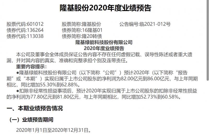 隆基股份:預(yù)計(jì)2020年度凈利潤為82-86億元,同比增加55.30%到62.88%