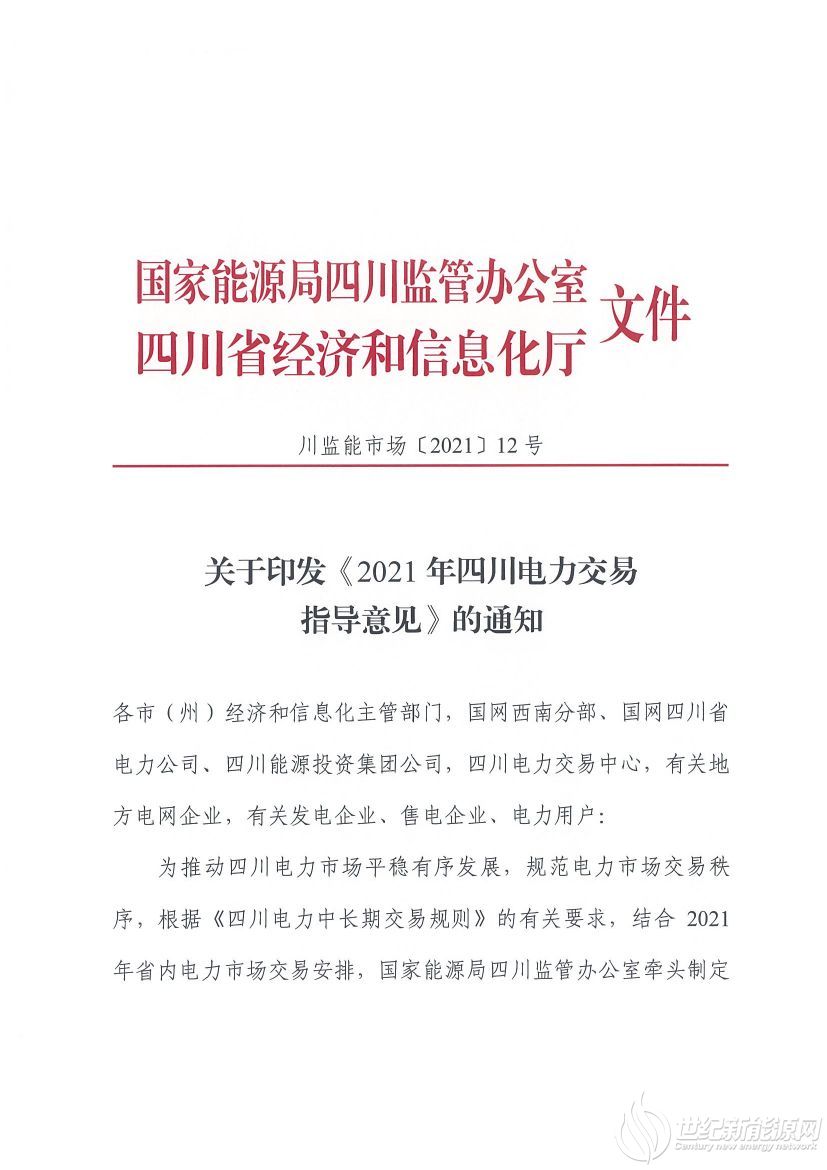 完善風(fēng)光等偏差考核規(guī)定！《2021年四川電力交易指導(dǎo)意見(jiàn)》發(fā)布