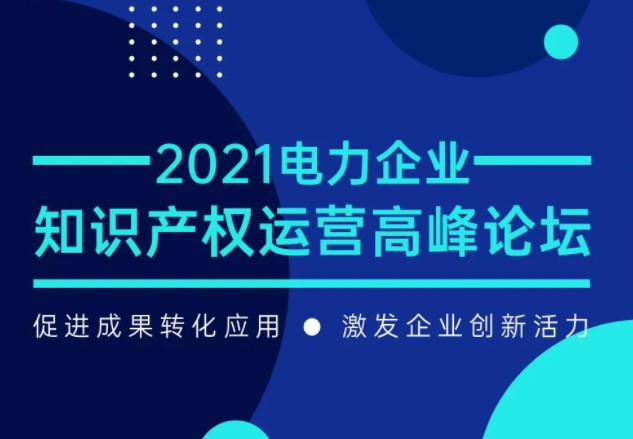 電力企業(yè)知識(shí)產(chǎn)權(quán)運(yùn)營(yíng)高峰論壇最新議程公布！一
