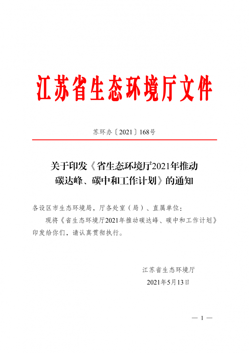 光伏3GW！江蘇碳達(dá)峰碳中和工作計劃,推“1+1+6+9+13+3”行動體系