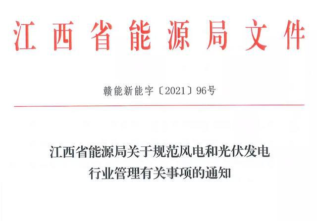 江西省能源局規(guī)范風(fēng)電和光伏發(fā)電行業(yè)管理：不得隨意暫停項(xiàng)目申報(bào)或建設(shè)，不得以產(chǎn)業(yè)配套作為門(mén)檻