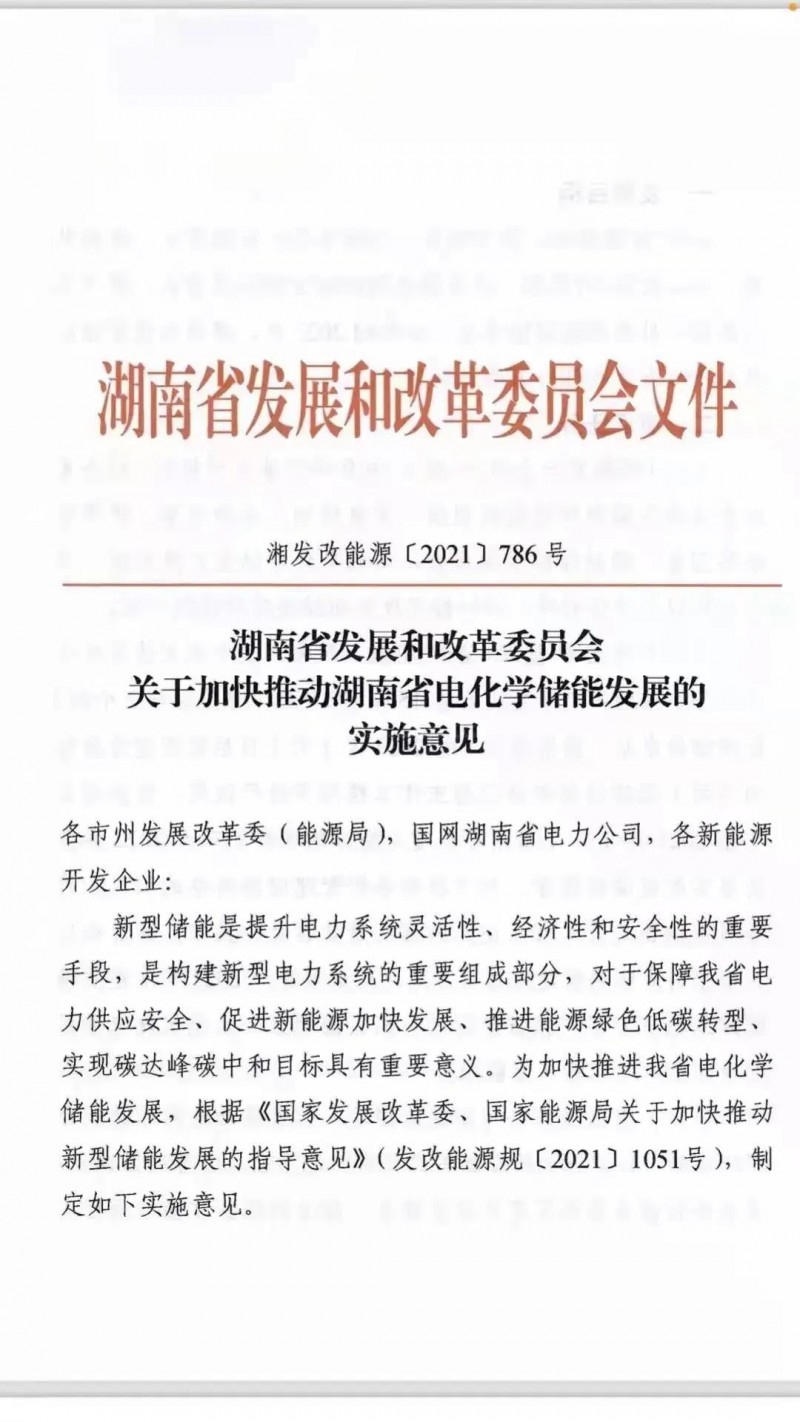 湖南：建立“新能源+儲能”機制 集中式光伏配儲不低于5%/2h！