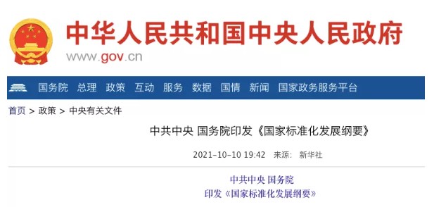 國務院：實施碳達峰、碳中和標準化提升工程！