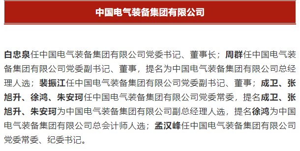 中國(guó)電氣裝備集團(tuán)有限公司高管名單出爐！國(guó)資委正式任命！