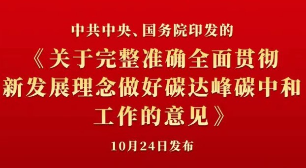 中共中央 國務院正式發(fā)布《關(guān)于完整準確全面貫徹新發(fā)展理念做好碳達峰碳中和工作的意見》