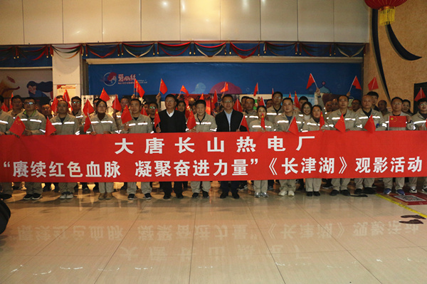大唐長山熱電廠開展“賡續(xù)紅色血脈，凝聚奮進力量”觀影活動