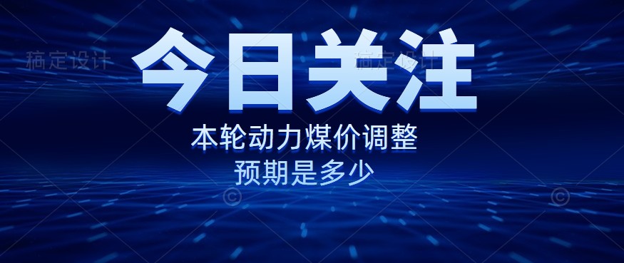 動(dòng)力煤價(jià)企穩(wěn)，是到達(dá)“有關(guān)部門”的心理線了嗎？