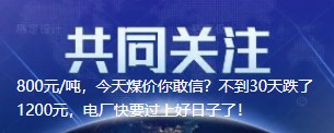 800元/噸，今天煤價(jià)你敢信？不到30天跌了1200元，電廠快要過上好日子了！