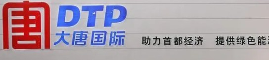 大唐發(fā)電人事變動，明年擬開展權益和債務融資不超過800億元