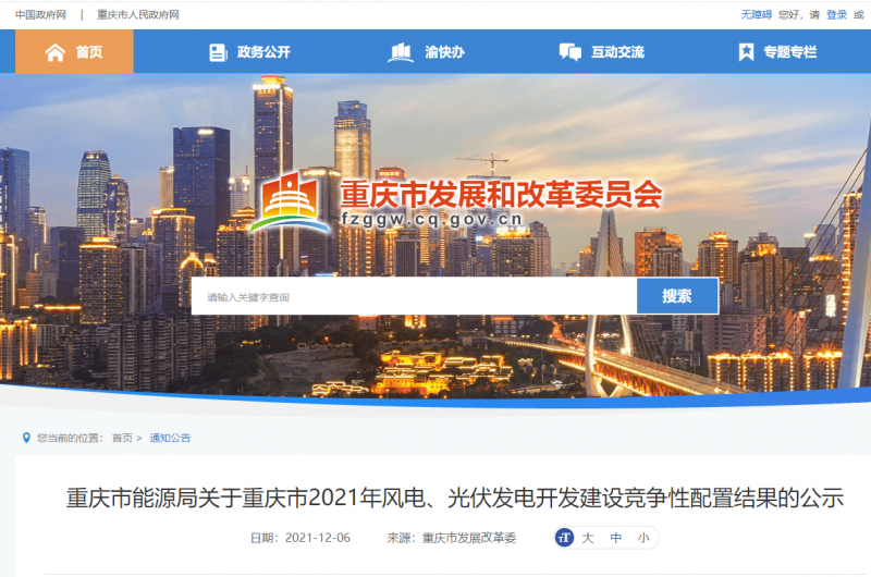 光伏1404.8MW 重慶市公布2021年風(fēng)電、光伏發(fā)電開發(fā)建設(shè)競爭性配置結(jié)果