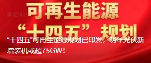 “十四五”可再生能源規(guī)劃已印發(fā)，明年光伏新增裝機(jī)或超75GW！
