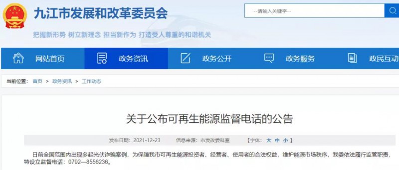 預(yù)防光伏詐騙，江西九江特設(shè)立可再生能源監(jiān)督電話！