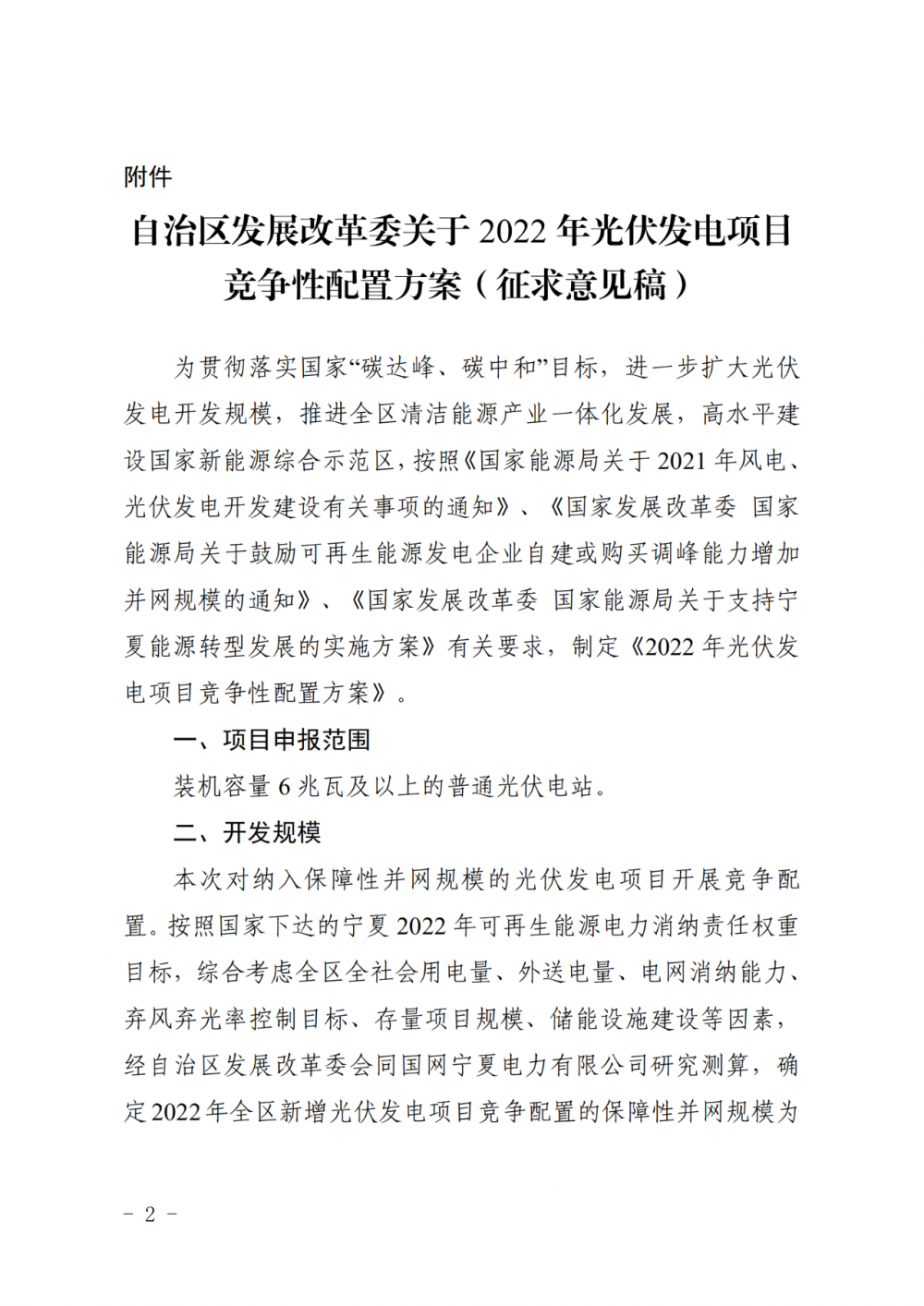 寧夏：2022年光伏競(jìng)爭(zhēng)性配置保障規(guī)模4GW，產(chǎn)業(yè)配套占比30%