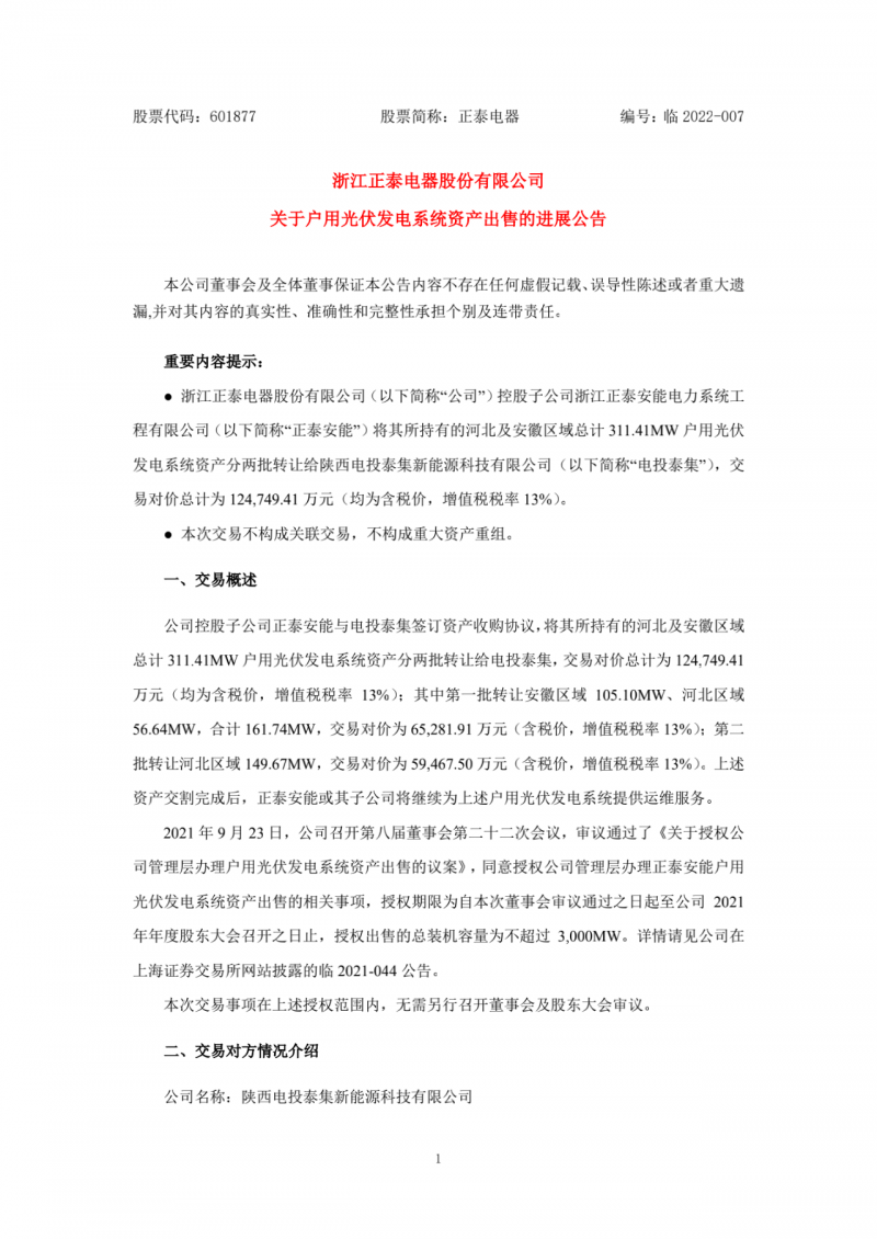 累計(jì)800MW！國(guó)家電投12.47億再收購(gòu)正泰311MW戶用光伏
