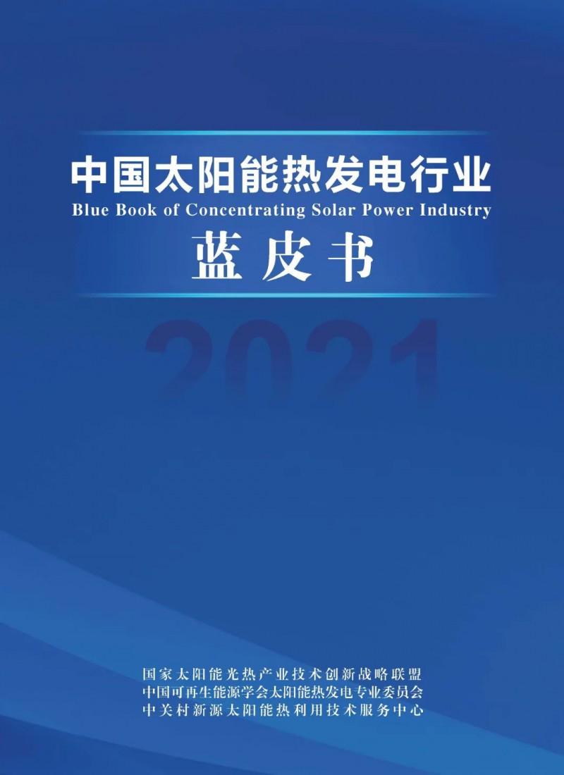 《2021中國太陽能熱發(fā)電行業(yè)藍皮書》正式發(fā)布！