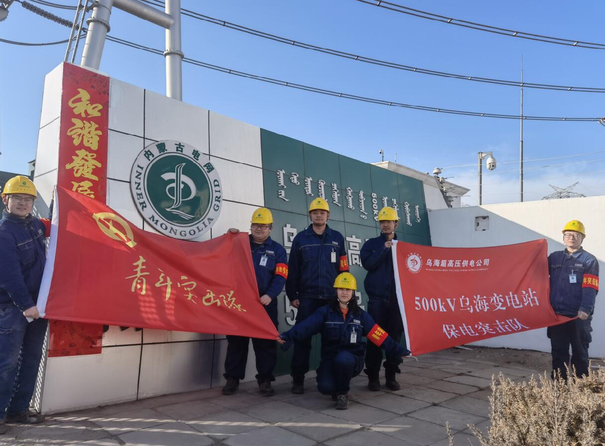 烏海超高壓供電公司新春逢冬奧，保供不斷更 守護不打烊