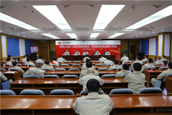 大唐長(zhǎng)山熱電廠召開2022年黨建思想政治、黨風(fēng)廉政建設(shè)和反腐敗工作會(huì)議