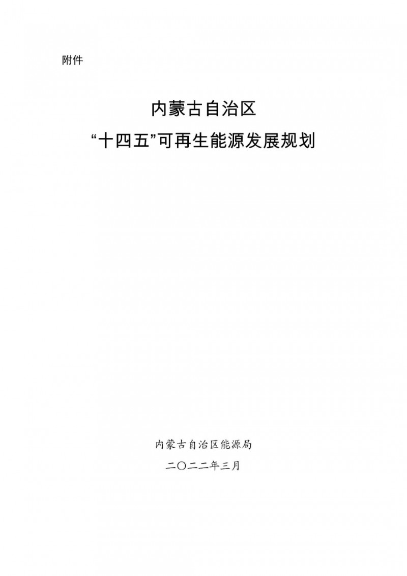 內(nèi)蒙古：“十四五”可再生能源新增裝機(jī)80GW以上，打造45GW風(fēng)光大基地，大力發(fā)展分布式