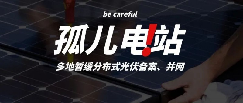 多地暫緩分布式光伏備案、并網(wǎng)，市場(chǎng)發(fā)展受限，或?qū)⒊霈F(xiàn)新的“孤兒電站”