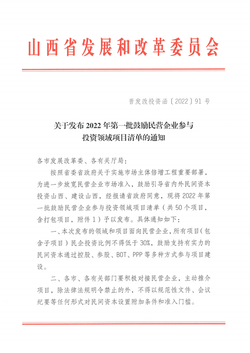 4個新能源項(xiàng)目！山西省下發(fā)2022年第一批鼓勵民營企業(yè)參與投資領(lǐng)域項(xiàng)目清單