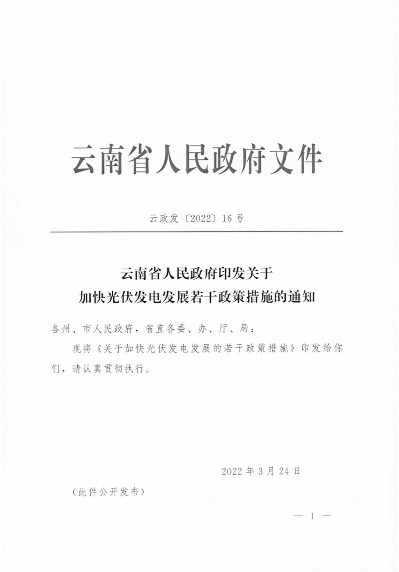 云南：加快推進(jìn)光伏發(fā)電項目建設(shè)，力爭3年新增50GW新能源裝機(jī)！