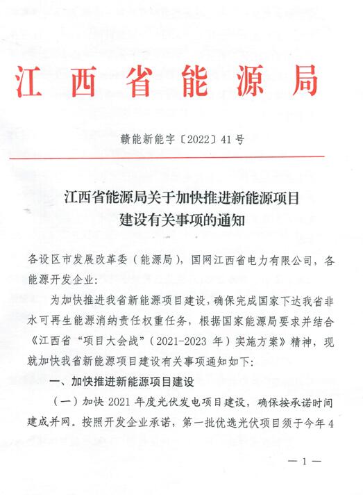 加快光伏、風電項目建設(shè)！江西省能源局發(fā)布《關(guān)于加快推進新能源項目建設(shè)關(guān)事項的通知》