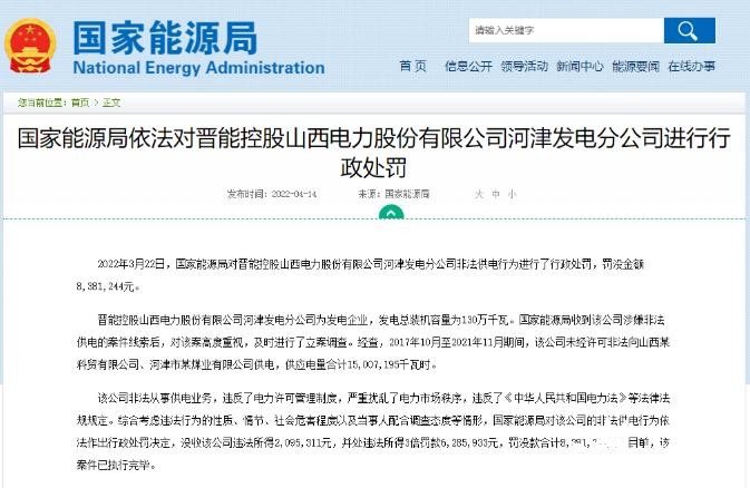 罰款838萬元！國家能源局對發(fā)電企業(yè)非法供電行為進(jìn)行行政處罰