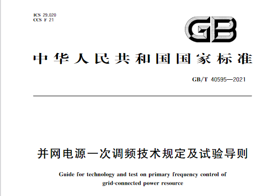 又一政策落實(shí)！事關(guān)光伏電站、儲(chǔ)能電站（附標(biāo)準(zhǔn)全文）