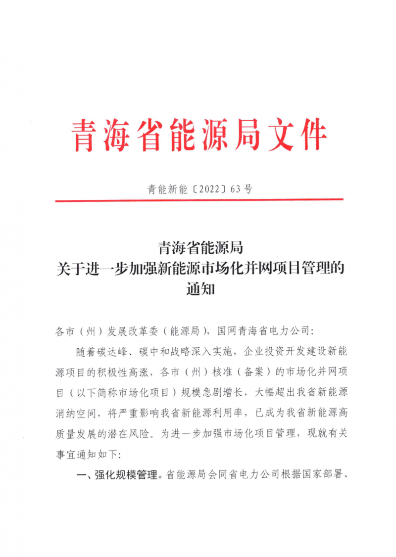未納入一律暫緩！青海省能源局公布新能源市場化并網(wǎng)管項目管理通知！