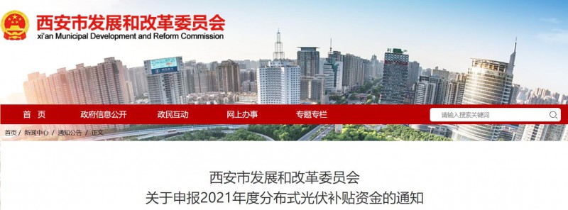 0.25元/度！西安啟動2021年度分布式光伏補貼資金申報