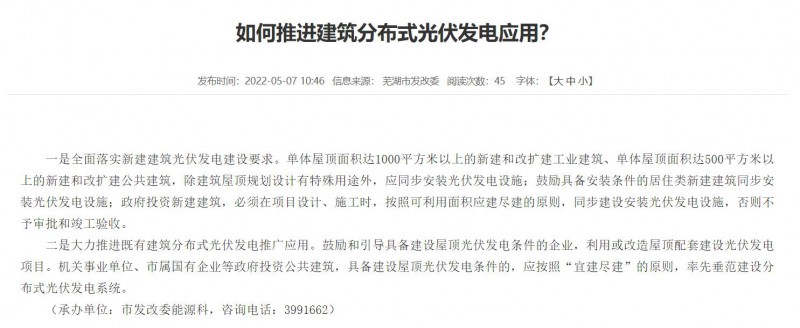 蕪湖：政府投資建筑必須安裝光伏，否則不予審批和竣工驗收！