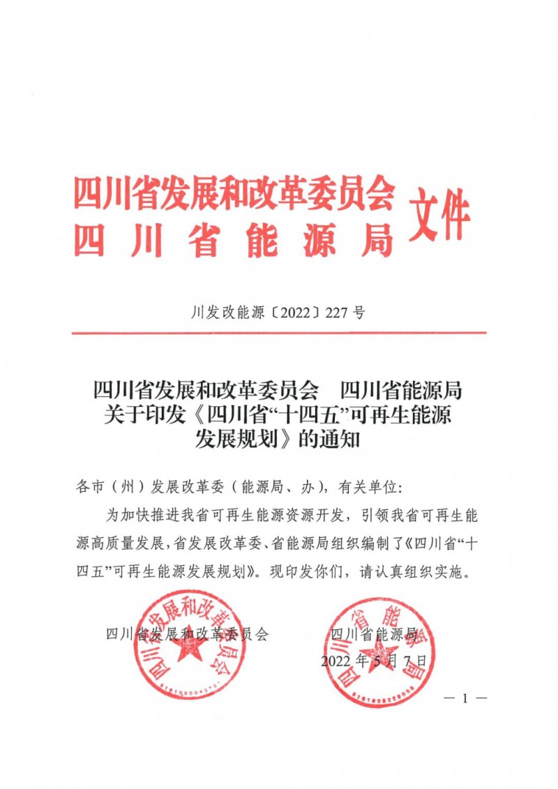 光伏發(fā)電1000萬千瓦！四川省公布“十四五”可再生能源發(fā)展規(guī)劃