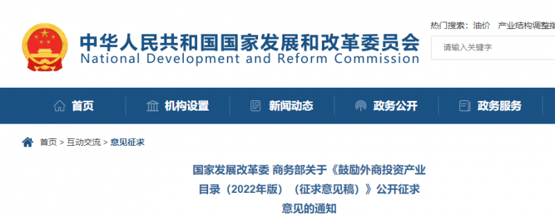 鼓勵(lì)光伏等新能源成套設(shè)備或關(guān)鍵設(shè)備制造！發(fā)改委、商務(wù)部就鼓勵(lì)外商投資產(chǎn)業(yè)目錄(2022)公開征求意見