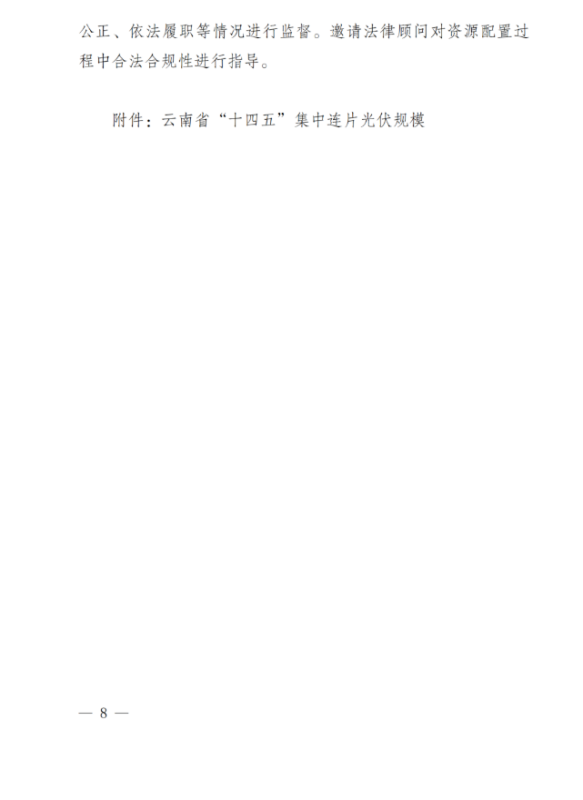 光伏3639萬千瓦！云南省下發(fā)省級(jí)統(tǒng)籌連片光伏資源市場(chǎng)化配置方案（征求意見稿）
