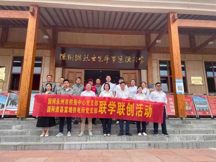 國(guó)網(wǎng)道縣供電公司：聯(lián)學(xué)聯(lián)創(chuàng)攜手行，搭建服務(wù)連心橋