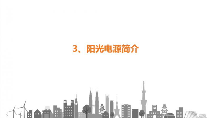 陽光電源趙為：智慧零碳解決方案助力實現(xiàn)雙碳目標(biāo)！