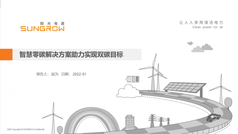 陽光電源趙為：智慧零碳解決方案助力實(shí)現(xiàn)雙碳目標(biāo)！