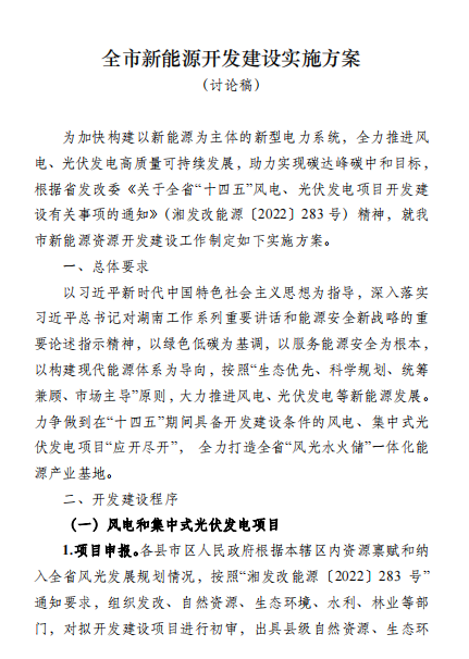 國能集團、湘投集團、運達股份優(yōu)先！湖南永州下發(fā)全市新能源開發(fā)建設(shè)實施方案（討論稿）