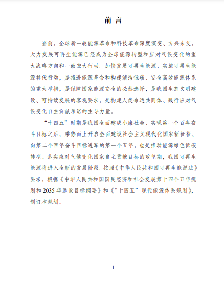 發(fā)改委、能源局等九部委聯(lián)合印發(fā)發(fā)布“十四五”可再生能源規(guī)劃！