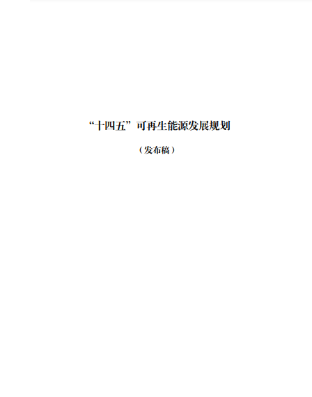 發(fā)改委、能源局等九部委聯(lián)合印發(fā)發(fā)布“十四五”可再生能源規(guī)劃！