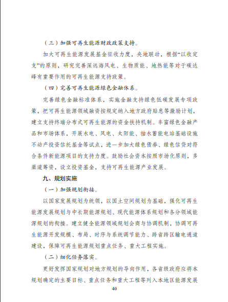 發(fā)改委、能源局等九部委聯(lián)合印發(fā)發(fā)布“十四五”可再生能源規(guī)劃！