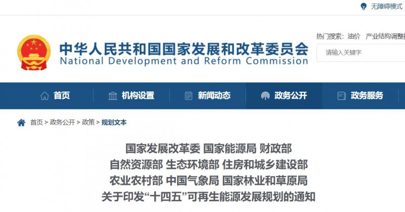 發(fā)改委、能源局等九部委聯(lián)合印發(fā)“十四五”可再生能源規(guī)劃！